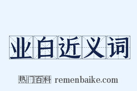 业白近义词是什么意思的图片